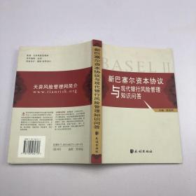 新巴塞尔资本协议与现代银行风险管理知识问答