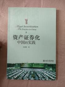 资产证券化中国的实践9787301143360  二手图书 内页有少量划线