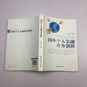 国外个人金融业务创新