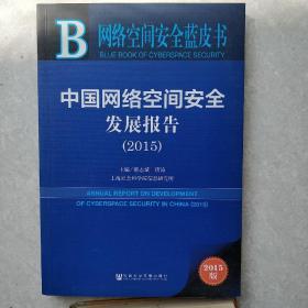 网络空间安全蓝皮书：中国网络空间安全发展报告（2015）