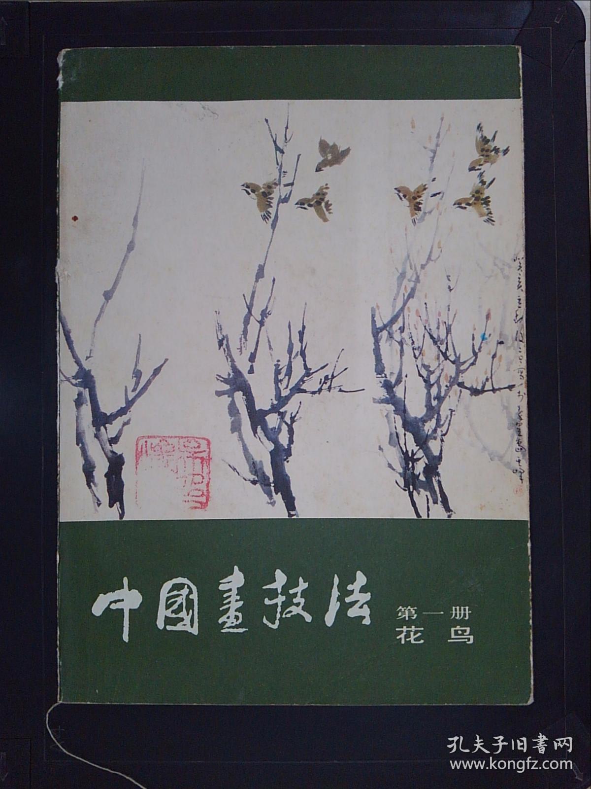 中国画技法.第一册..花鸟