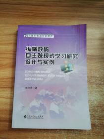 纵横数码自主发现式学习研究设计与实例