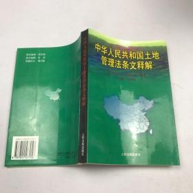 中华人民共和国土地管理法条文释解