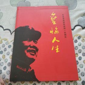 无悔人生 纪念李真将军诞辰一百周年