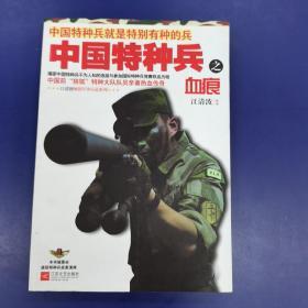 中国特种兵之血痕：揭密中国特种兵选拔和参加国际赛事的铁血历程
