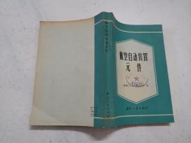 航空自动装置元件（1966年一版一印，馆藏品佳，内页无涂画）