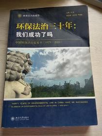 环保法治三十年：中国环保法治蓝皮书（1979-2010）