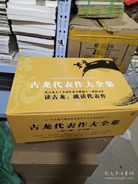 T：古龙代表作大全集 共11部，计39册） 定价1199元 2层 箱子 全新  正版 处理价