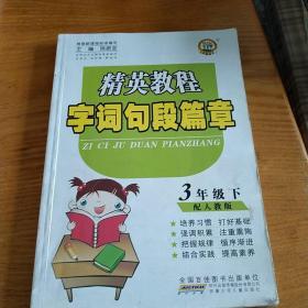 精英教程字词句段篇章3年级