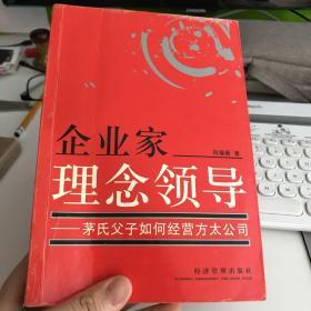 企业家理念领导：茅氏父子如何经营方太公司