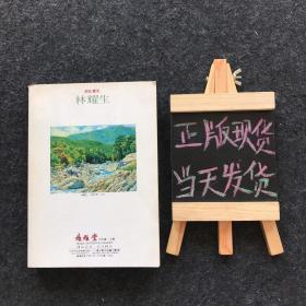 藝術(shù)家1996年2期 中華瑰寶赴美展專輯【 林耀生】