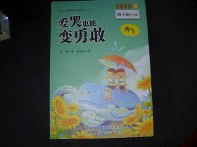 金麦田品格教育--勇气--爱哭也能变勇敢---安徽少年儿童出版社
