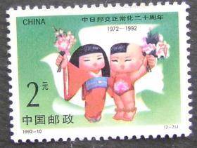 1992-10邮票（2-2）J（新票）