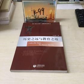 历史之远与教育之近：静安“拔尖人才项目”人选教育研究系列丛书