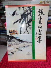 张春山画集【花鸟•山水】