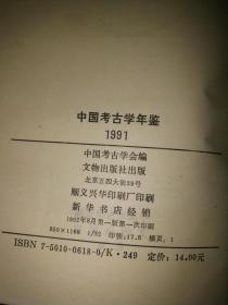 中国考古学年鉴1986/1991/1996/2004【4本合售】