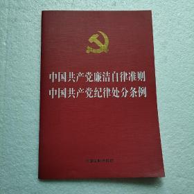 《中国共产党廉洁自律准则中国共产党纪律处分条例》ym123