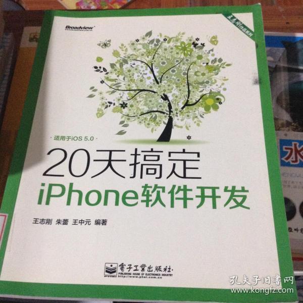 王志刚作品系列：20天搞定iPhone软件开发（双色版）