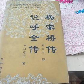 说呼全传杨家将传