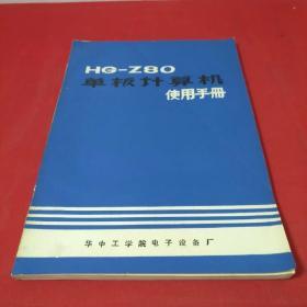 HG-Z80单板计算机使用手册