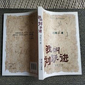 我叫刘跃进【实物拍照现货正版】