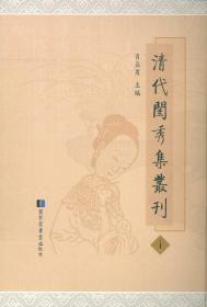 清代闺秀集丛刊（16开精装 全六十六册 原箱装）