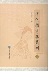 清代闺秀集丛刊（16开精装 全六十六册 原箱装）