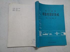 电子设备可靠性设计技术（1984年一版一印，馆藏品佳，内页无涂画）