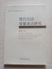 现代汉语量范畴丛书：现代汉语变量表达研究