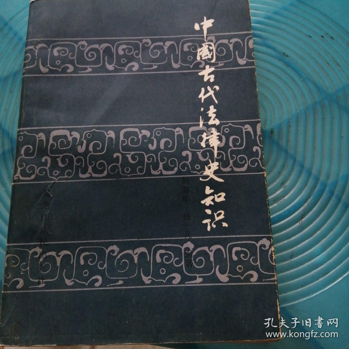 中国古代法律史知识