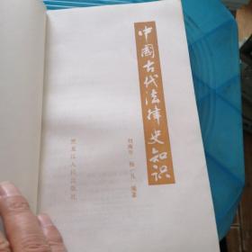 中国古代法律史知识