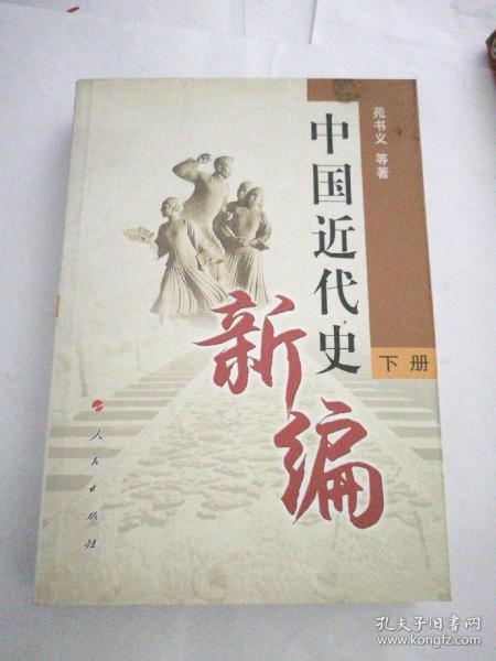 中国近代史新编（下册）