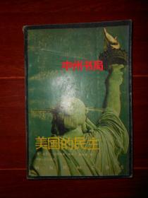 美国的民主 1991年一版一印（扉页有字迹 前言页局部有划线 其余内页未见勾划 90年代的印刷质量 品相看图免争议）