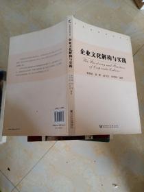 中国建投研究丛书：企业文化解构与实践