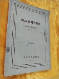 螺纹量规的制造