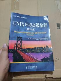 UNIX环境高级编程（第2版）