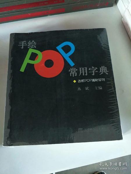 手绘POP常用字典：吉郎POP揭秘系列