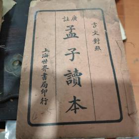 广注 孟子读本（卷四，卷五）