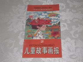 儿童故事画报：1997年第2期