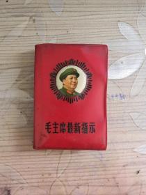袖珍版红宝书：毛主席最新指示（1968年，1张毛像，少林提，天津版）128开 品相好