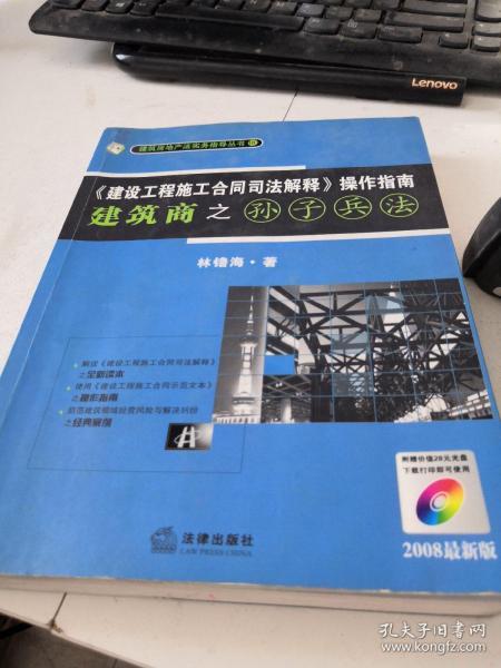 《建设工程施工合同司法解释》操作指南：建筑商之孙子兵法（2008最新版）