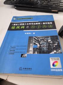 《建设工程施工合同司法解释》操作指南：建筑商之孙子兵法（2008最新版）