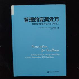 管理的完美处方：向世界顶级医疗机构学习领导力