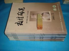 学术期刊：敦煌研究 2001、2002（全10期）（2001年季刊、全年四辑；2002年双月刊、全年六期；凡10册；总第67~76期）。 。书品详参图片及描述所云