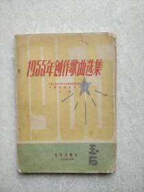 1955年创作歌曲选集