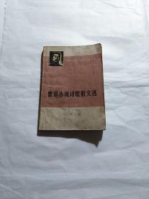 鲁迅小说诗歌散文选