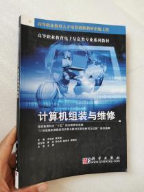 計(jì)算機(jī)組裝與維修9787030140524  正版新書實(shí)物圖