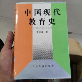 中国现代教育史