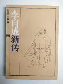 李自成新传【作者签赠】