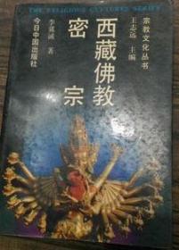 西藏佛教·密宗(宗教文化丛书)   李冀诚著  今日中国出版社 第2版